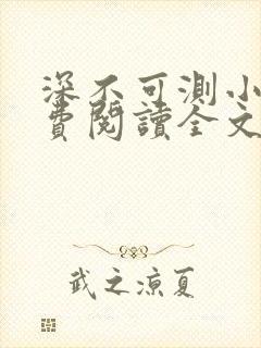 深不可测小说免费阅读全文笔趣阁