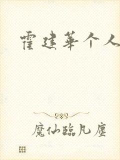 霍建华个人简历