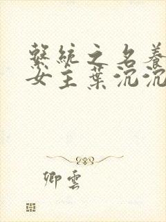系统之名养成器女主叶沉沉