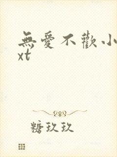 无爱不欢小说txt封面