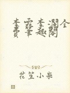 李霖李澜全文免费笔趣阁封面