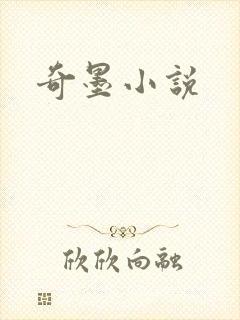 奇墨小说