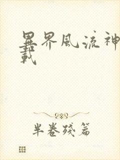 异界风流神帝下载封面