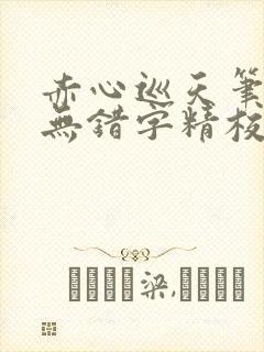 赤心巡天笔趣阁无错字精校版