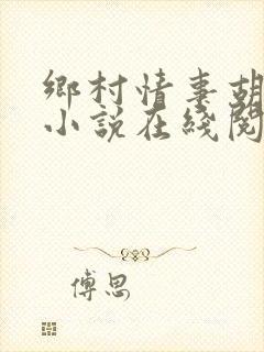 乡村情事胡秀英小说在线阅读