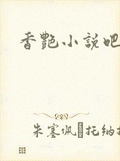 香艳小说吧