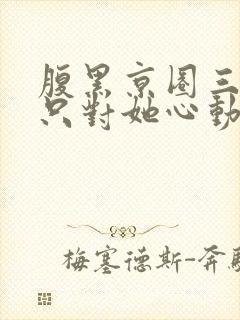 腹黑京圈三爷,只对她心动