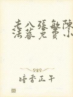 老八张敏陈红陈法蓉免费小说封面