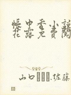 帐中香小说金银花露免费阅读全文在线阅读