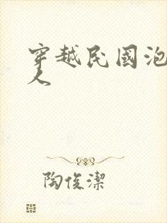 穿越民国泡尽美人