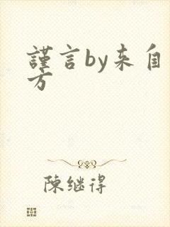 谨言by来自远方
