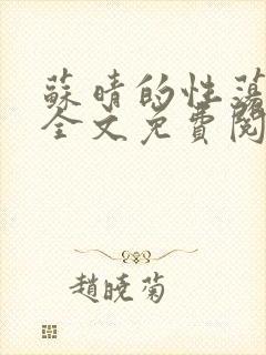 苏晴的性荡生活全文免费阅读