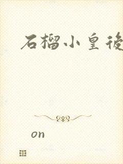 石榴小皇后