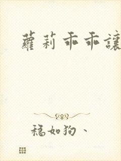 萝莉乖乖让我爱封面