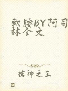 软腰BY阿司匹林全文