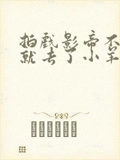 拍戏影帝不小心就去了小羊的世界