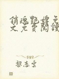 销魂艳婢免费全文免费阅读