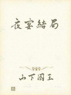 夜宴结局封面