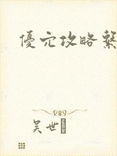 优穴攻略系统封面