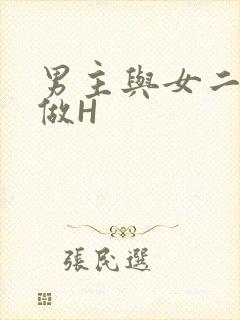 男主与女二疯狂做H