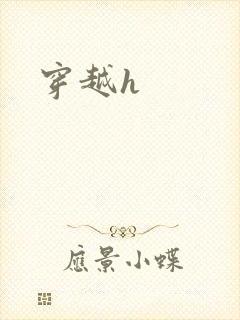 穿越h