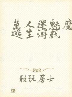 万人迷魅魔进入逃生游戏