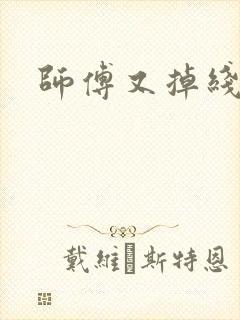 师傅又掉线了