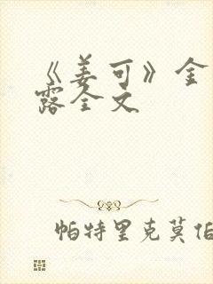 《姜可》金银花露全文