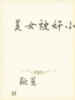 美女被奸小说