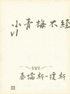 小青梅不经c1v1封面