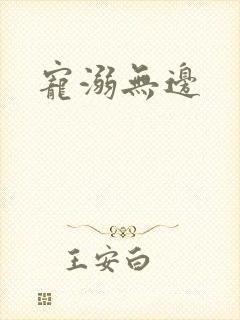 宠溺无边