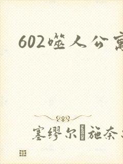 602噬人公寓