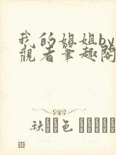 我的姐姐by旁观者笔趣阁免费阅读全文无弹窗
