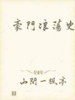 豪门浪荡史
