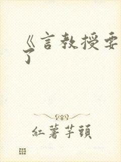 《言教授要撞坏了