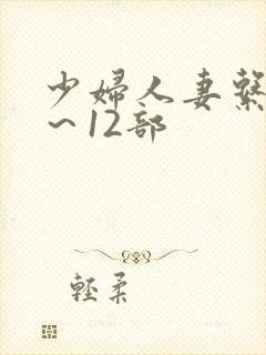 少妇人妻系列1～12部
