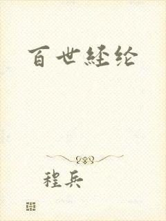 百世经纶