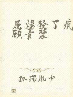 原炀发了疯的顶顾青裴封面