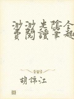 渺渺光阴全文免费阅读笔趣阁