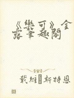 《乐可》金银花露笔趣阁