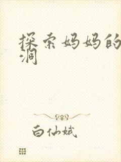 探索妈妈的水帘洞