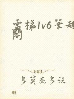 电梯1v6笔趣阁