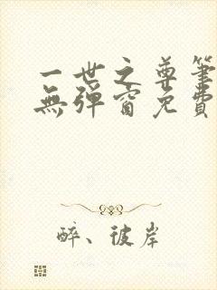 一世之尊笔趣阁无弹窗免费全文封面