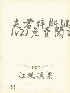 夫君摔断腿后(1v2)免费阅读封面