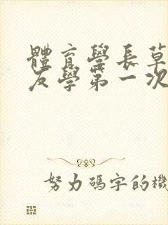 体育学长草了室友学第一次网站