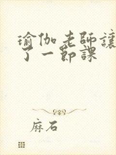 瑜伽老师让我C了一节课封面