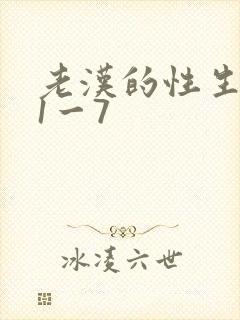 老汉的性生生活1一7封面