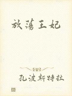 放荡王妃封面