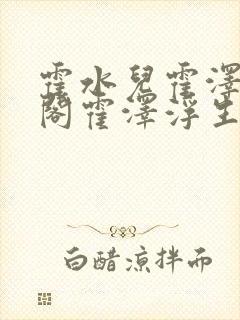 霍水儿霍泽笔趣阁霍泽浮生云