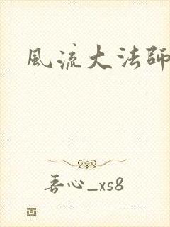 风流大法师